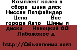 Комплект колес в сборе (шина диск) Ниссан Патфайндер. › Цена ­ 20 000 - Все города Авто » Шины и диски   . Ненецкий АО,Лабожское д.